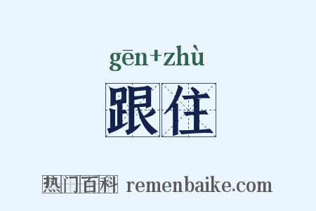 跟住是什么意思的图片